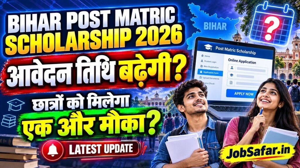 Bihar Post Matric Scholarship 2026 की आवेदन तिथि बढ़ेगी 
