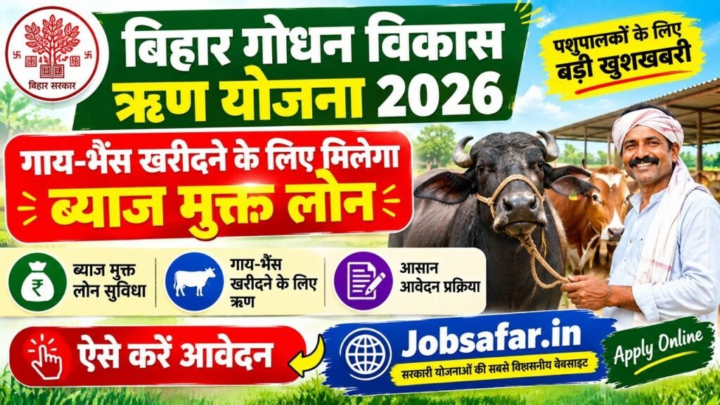 Bihar Godhan Vikas Rin Yojana 2026